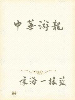 中华游龙