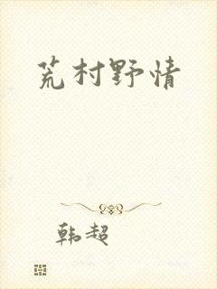 荒村野情