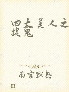四大美人之昭君捉鬼封面