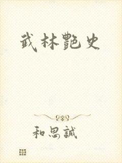 武林艳史