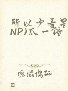 所以少看星辰(NP)爪一锤封面