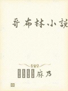 哥布林小说