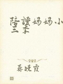 陪读妈妈小说第三季封面