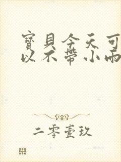 宝贝今天可不可以不带小雨伞