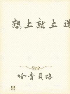 想上就上 迷羊