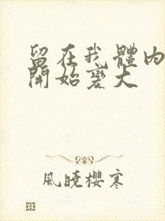 留在我体内的又开始变大