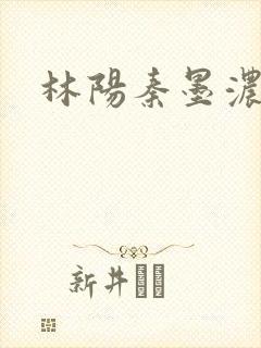 林阳秦墨浓度