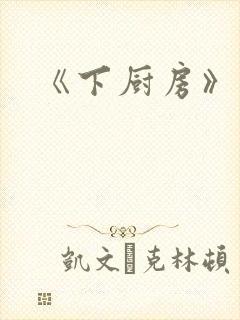 《下厨房》原文