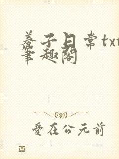 养子日常txt笔趣阁封面