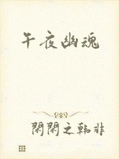 午夜幽魂