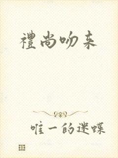 礼尚吻来