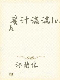 蜜汁满满1v1h