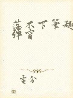 落不下笔趣阁无弹窗