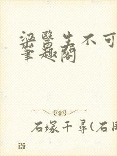 梁医生不可以 笔趣阁