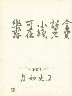 乐可小说金银花露在线免费阅读