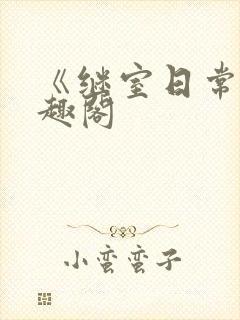 《继室日常》笔趣阁封面