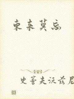东来莫忘