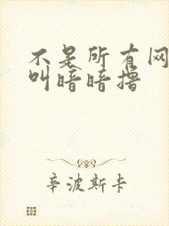 不是所有网站都叫暗暗撸封面