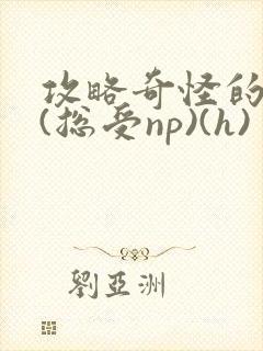 攻略奇怪的世界(总受np)(h)