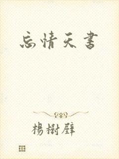 忘情天书
