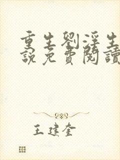 重生刘浮生的小说免费阅读全文