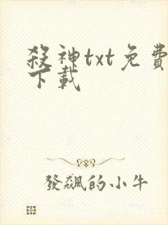杀神txt免费下载
