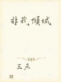 非我倾城封面