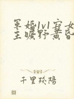 军婚1v1宠女主旷野黄昏