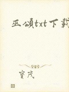 巫颂txt下载