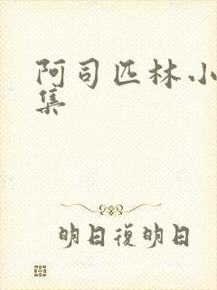阿司匹林小说合集