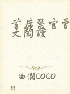首席医官曾毅全文阅读