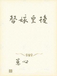 替嫁皇后