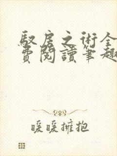 驭房之术全文免费阅读笔趣阁封面