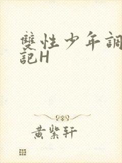 双性少年调教日记H