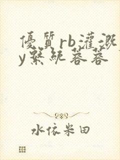 优质rb灌溉jy系统蓉蓉封面