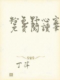 粉色野心家全文免费阅读笔趣阁