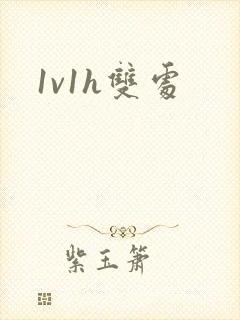 1v1h双处