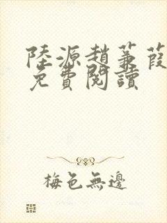 陆源赵蒹葭小说免费阅读