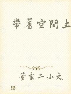 带着空间上大学