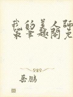 我的美人师父陈策笔趣阁免费阅读