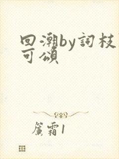 回潮by词枝陈可颂