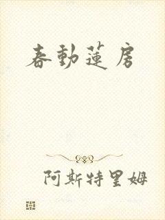春动莲房