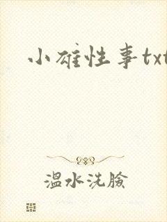小雄性事txt封面