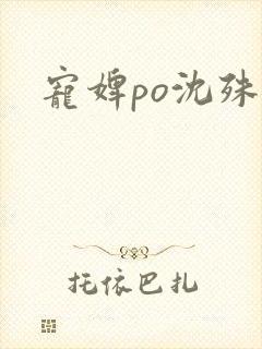 宠婢po沈殊辞