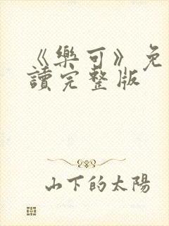 《乐可》免费阅读完整版