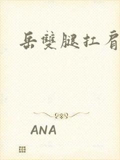 岳双腿扛肩膀上