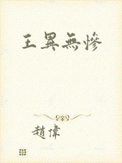 王异无惨