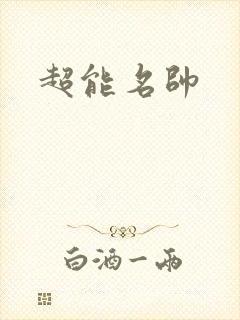 超能名帅