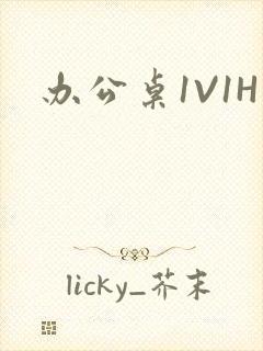 办公桌1V1H