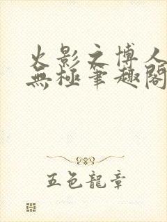 火影之博人后宫无极笔趣阁txt